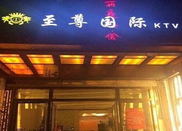 柳北哪个KTV真空陪酒妹子服务好-至尊国际KTV消费价格服务点评