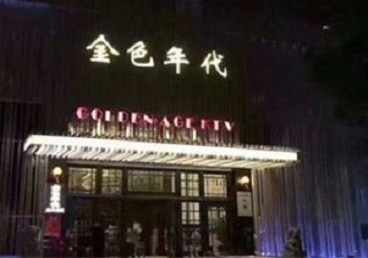 柳北KTV陪唱公主哪家最便宜-金色年代KTV便宜消费点评
